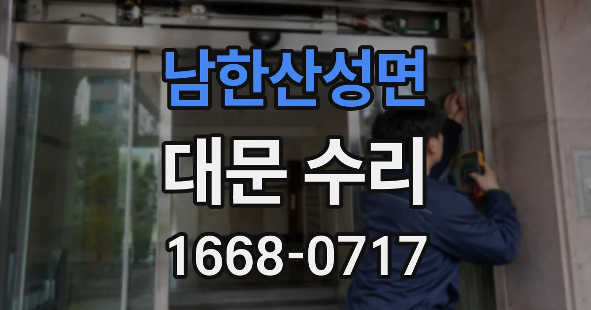 남한산성면 대문 수리