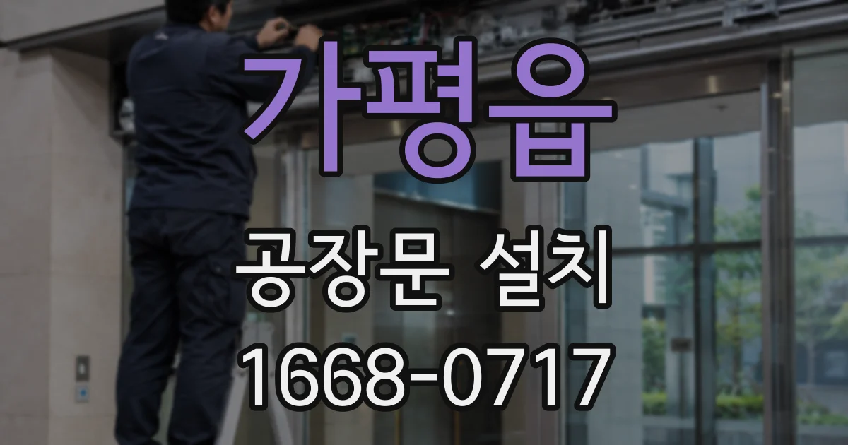 가평읍 공장문 설치