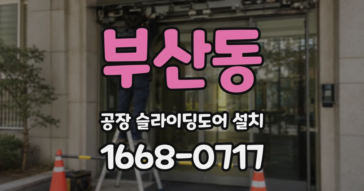 부산동 공장 슬라이딩도어 설치