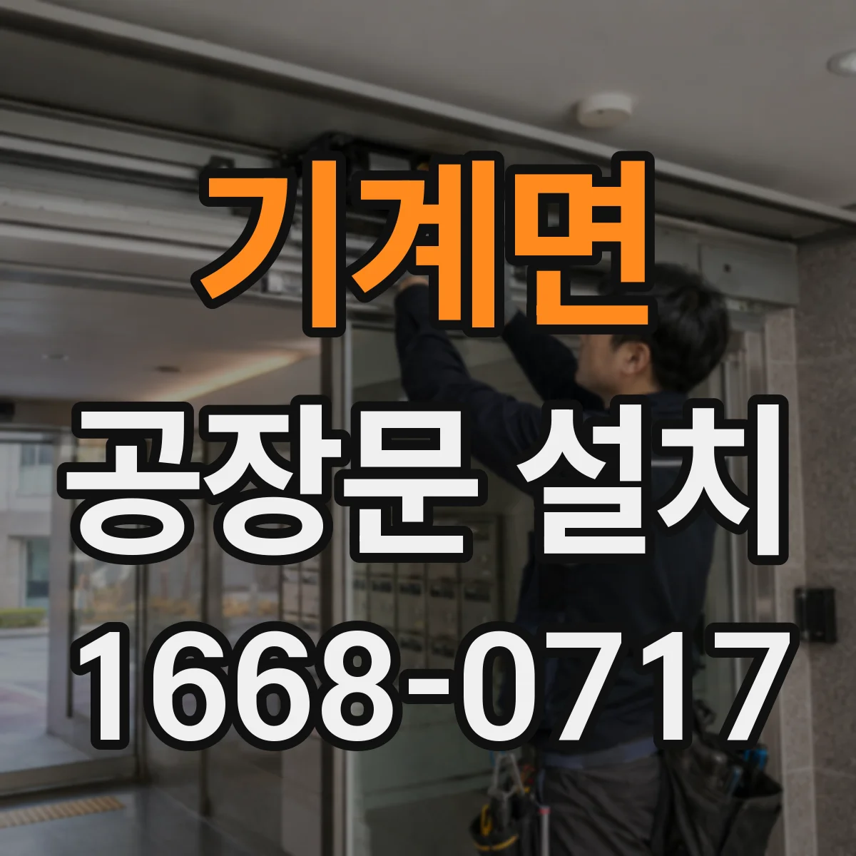 기계면 공장문 설치