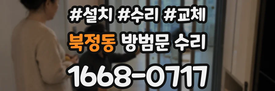 북정동 방범문 수리