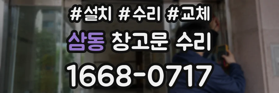 삼동 창고문 수리