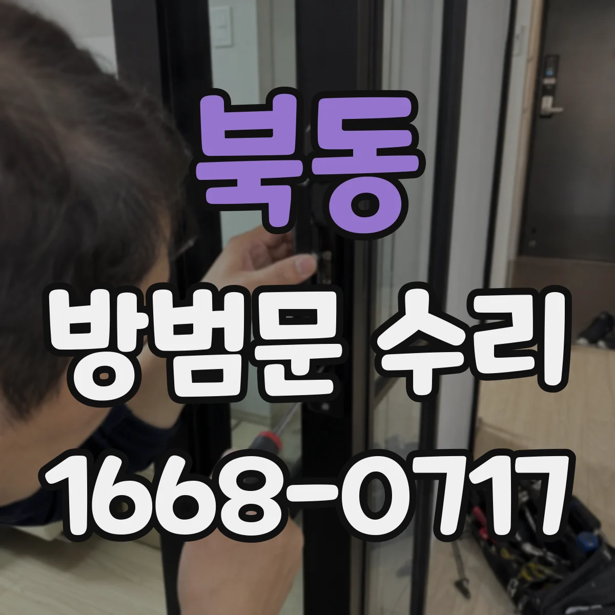 북동 방범문 수리