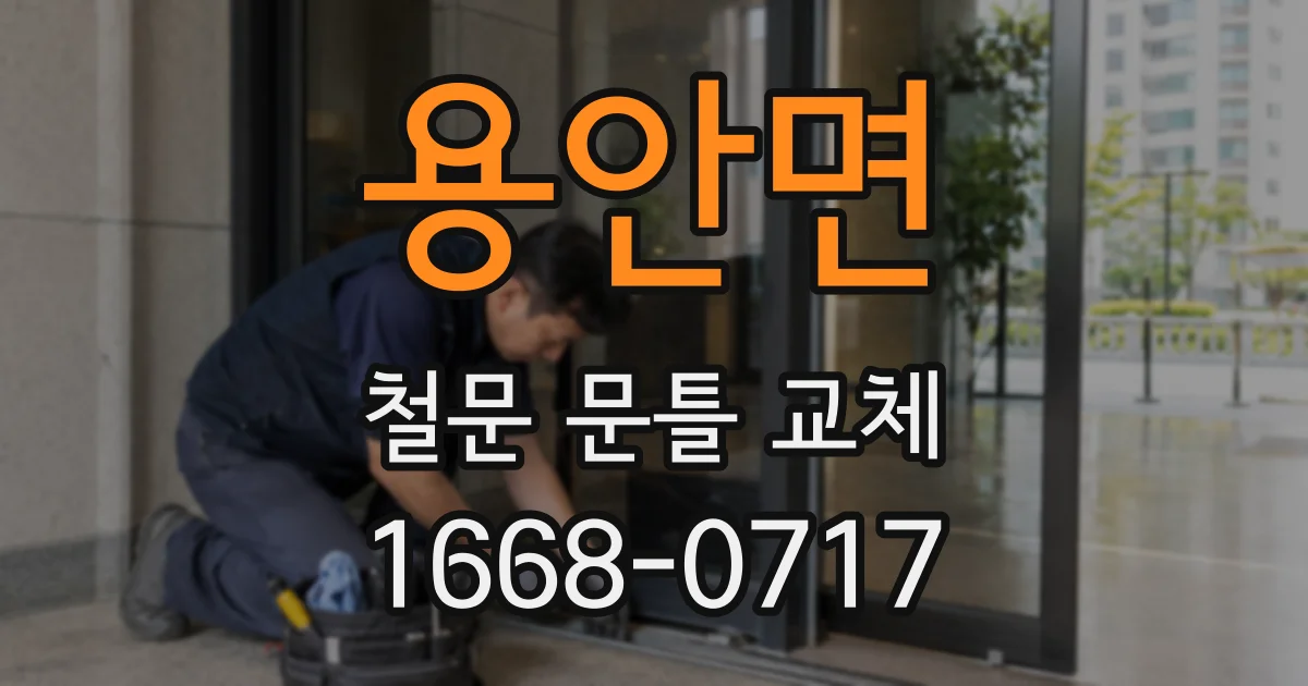 용안면 철문 문틀 교체