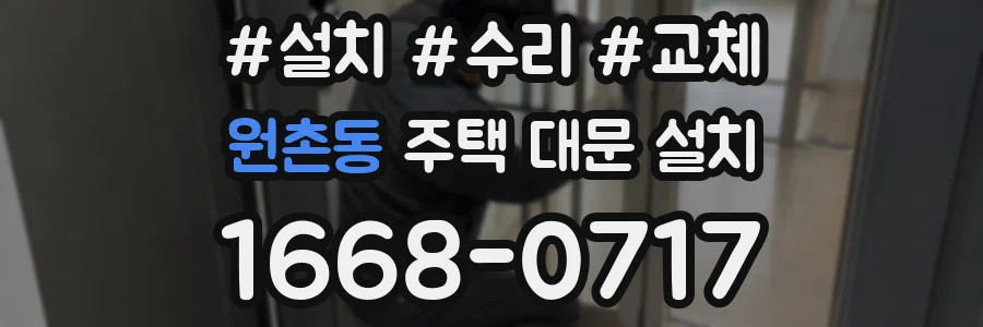 원촌동 주택 대문 설치