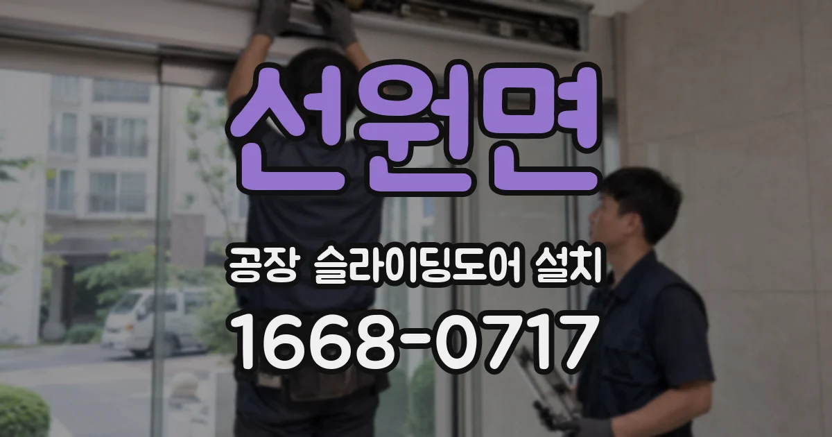 선원면 공장 슬라이딩도어 설치