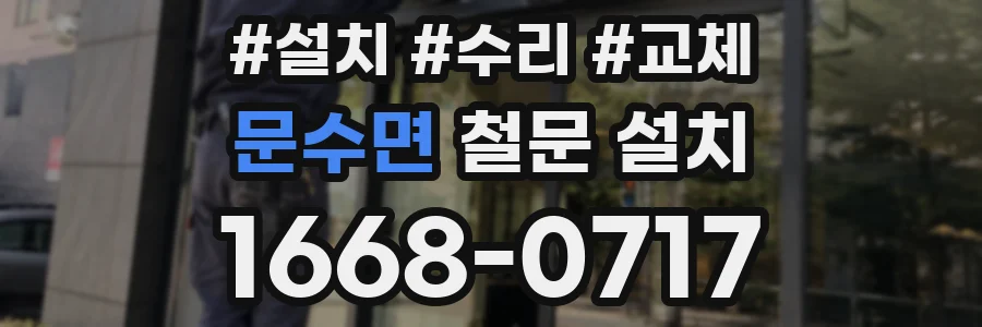 문수면 철문 설치