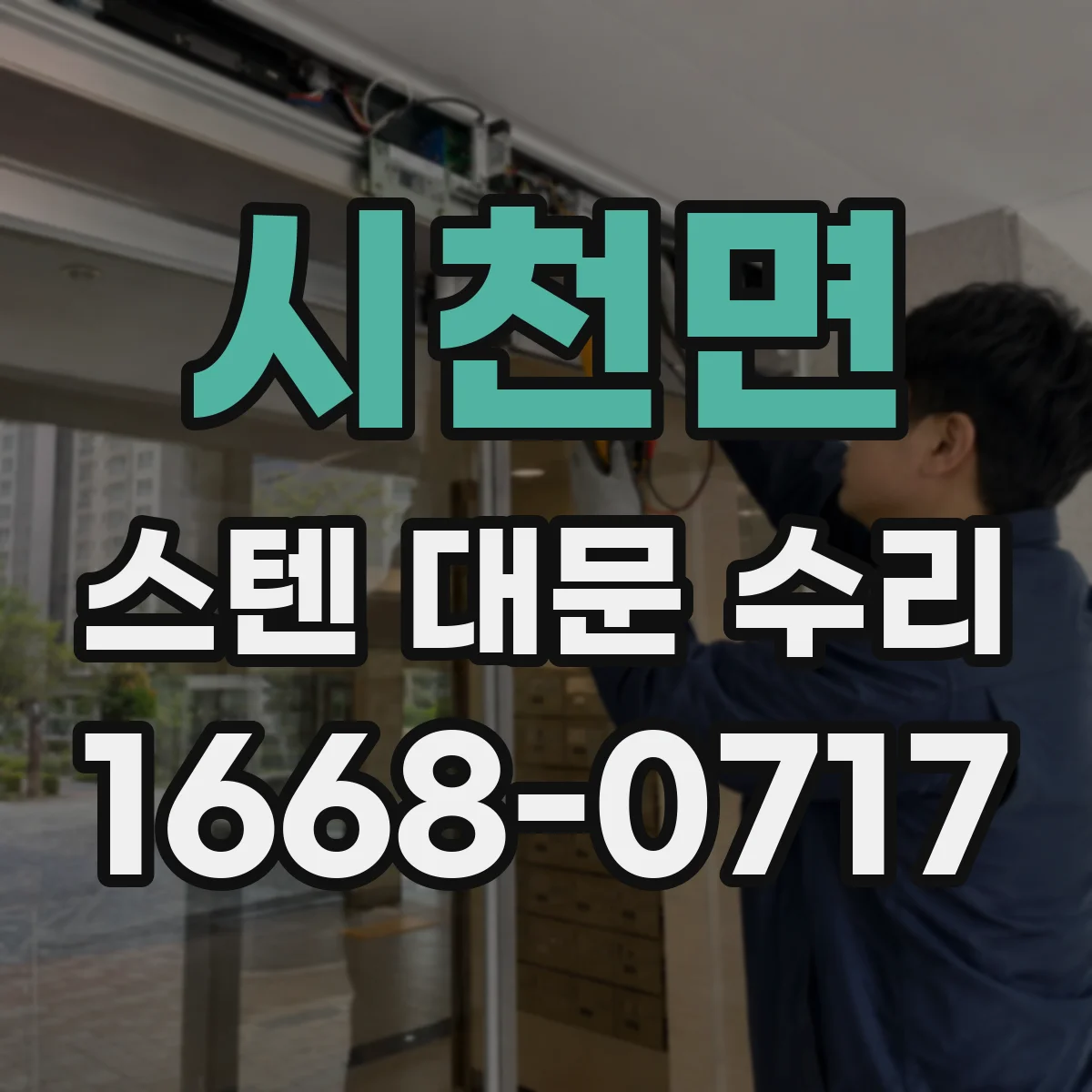 시천면 스텐 대문 수리