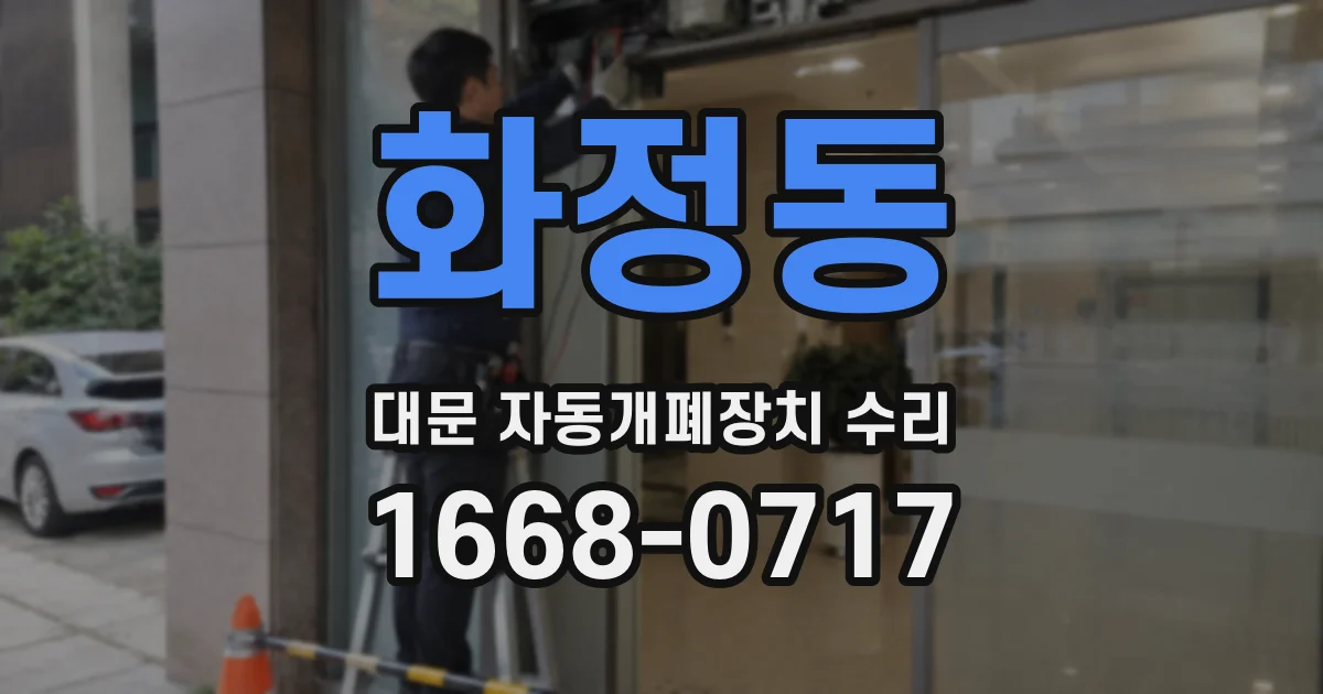 화정동 대문 자동개폐장치 수리