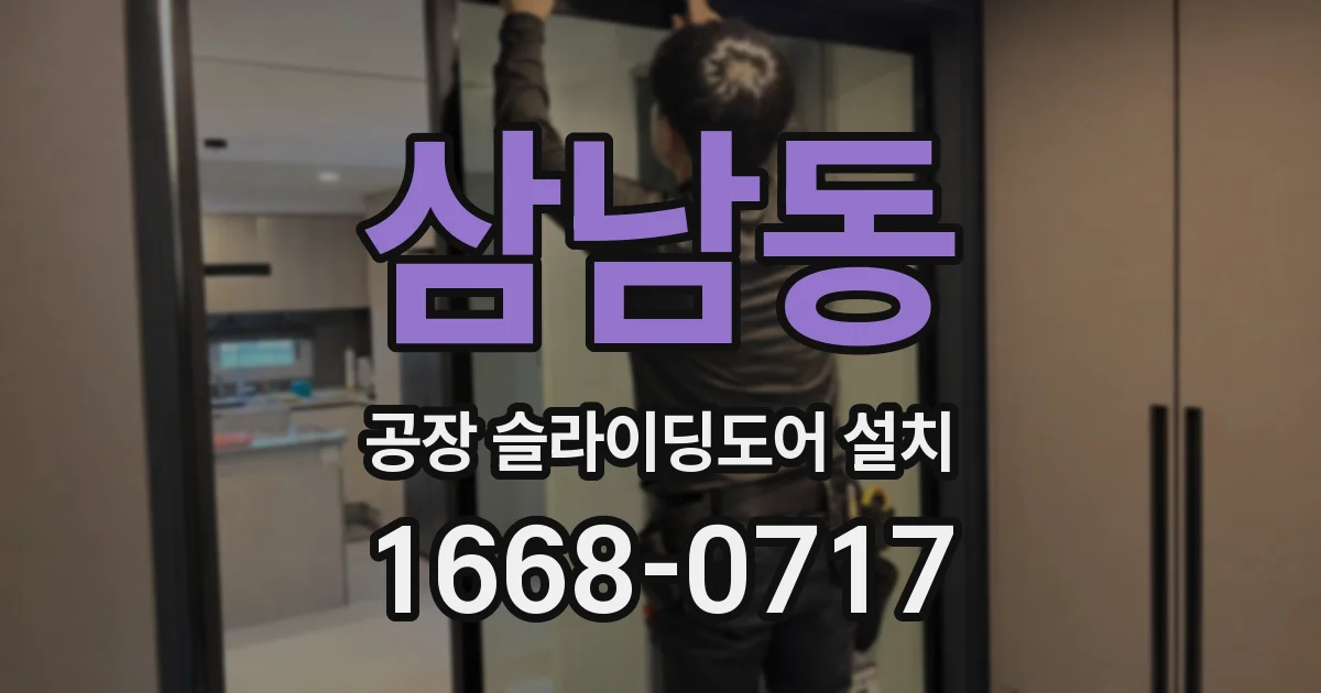 삼남동 공장 슬라이딩도어 설치