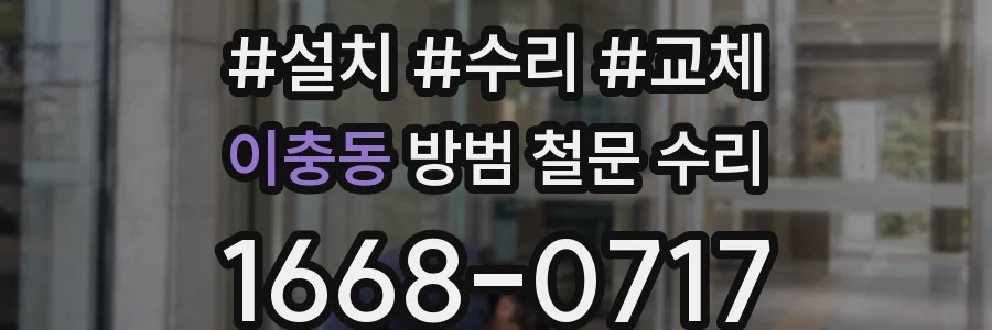 이충동 방범 철문 수리