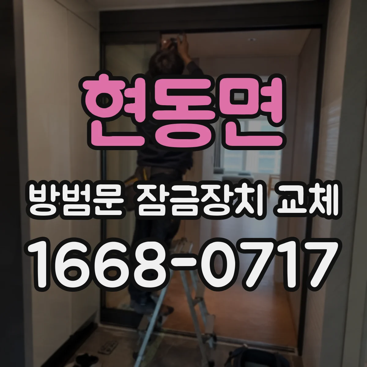 현동면 방범문 잠금장치 교체