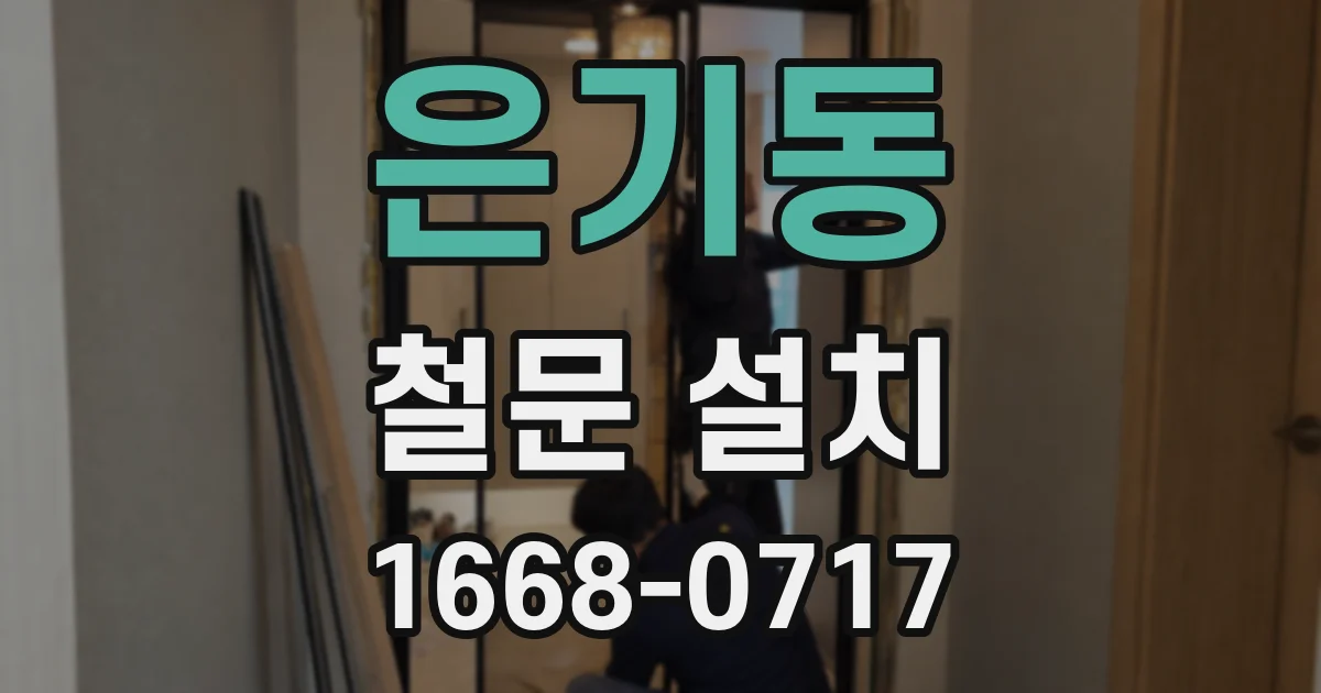 은기동 철문 설치
