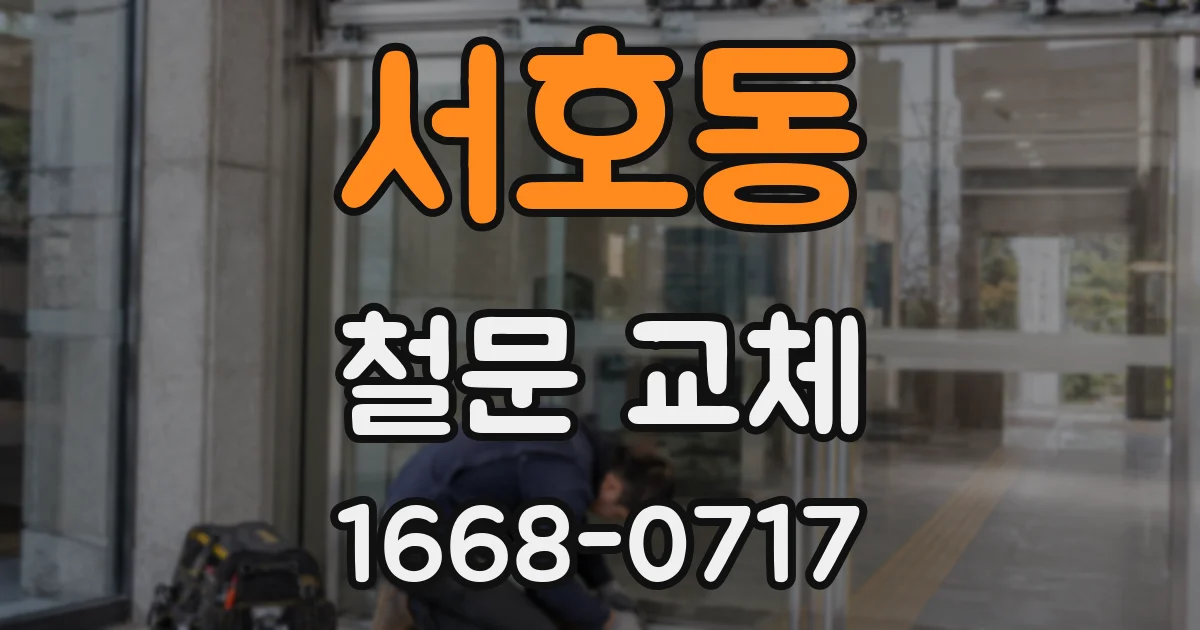 서호동 철문 교체