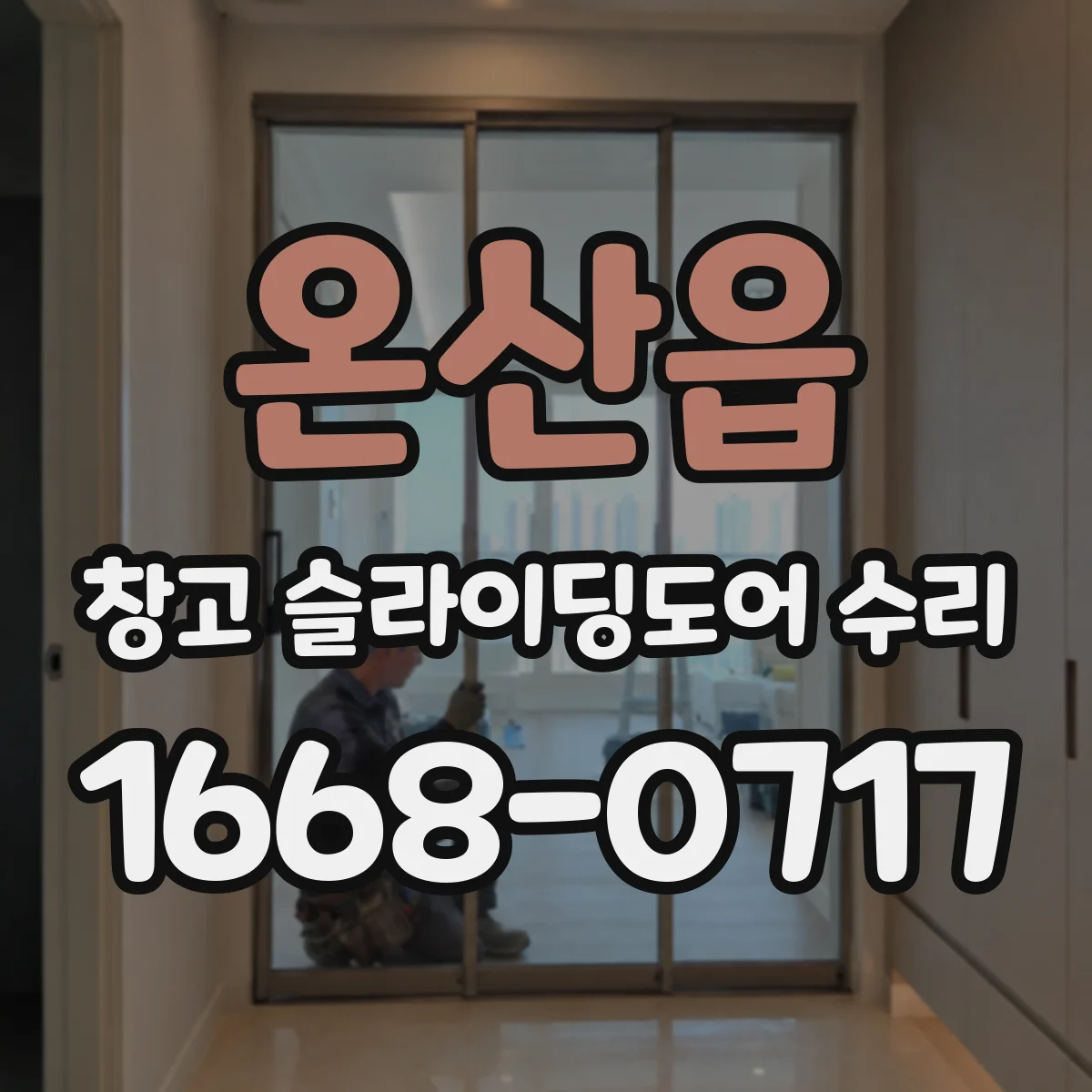 온산읍 창고 슬라이딩도어 수리