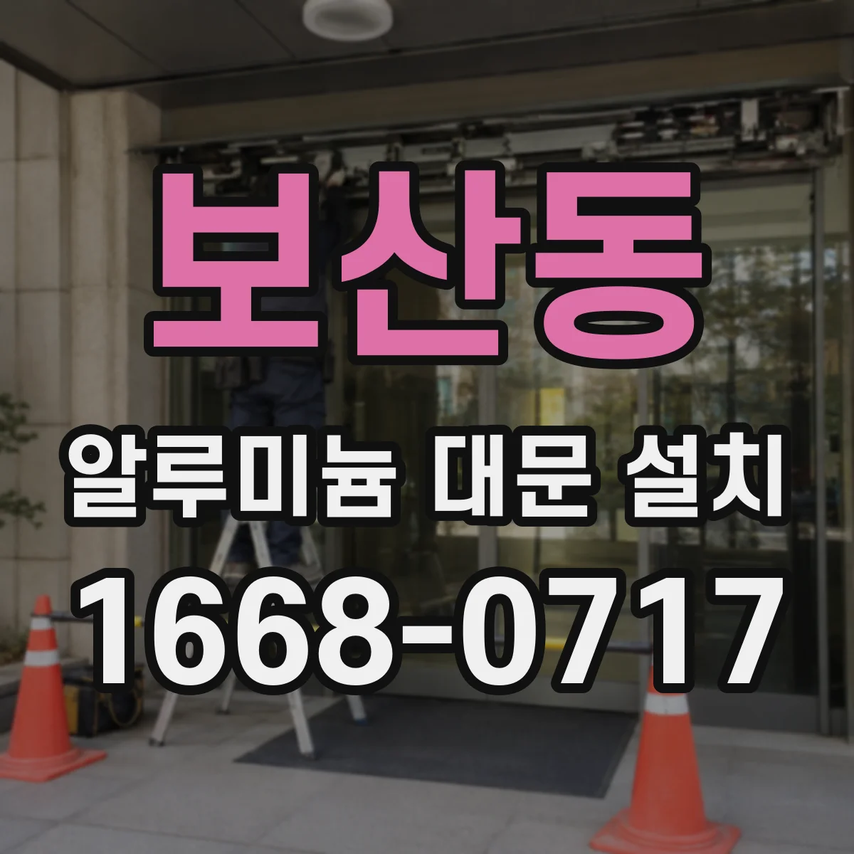 보산동 알루미늄 대문 설치