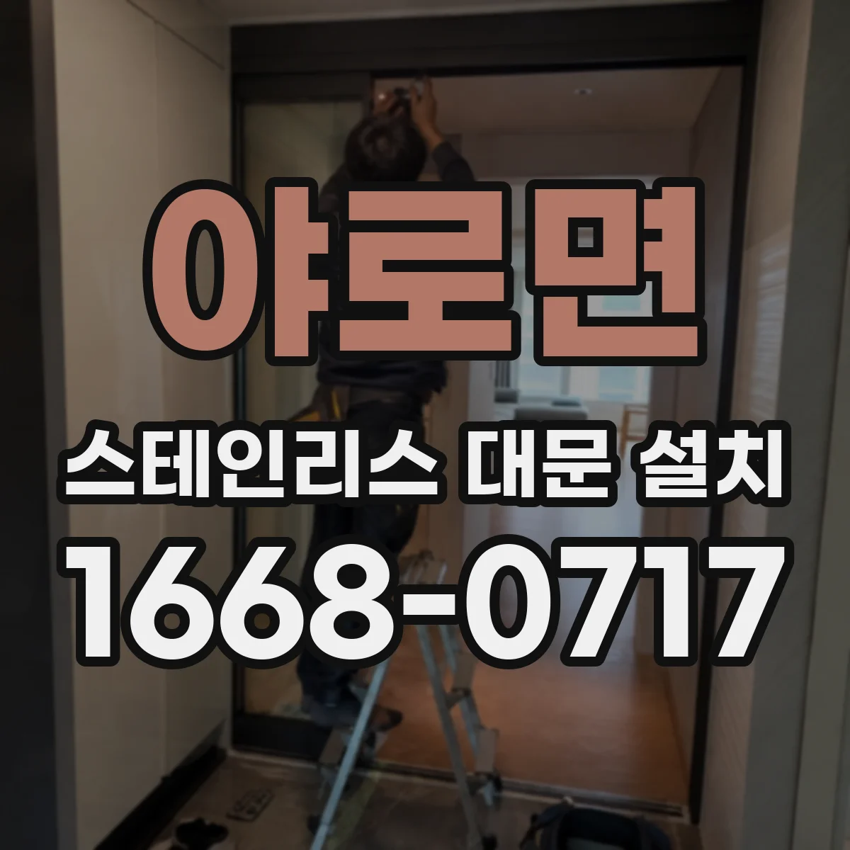 야로면 스테인리스 대문 설치