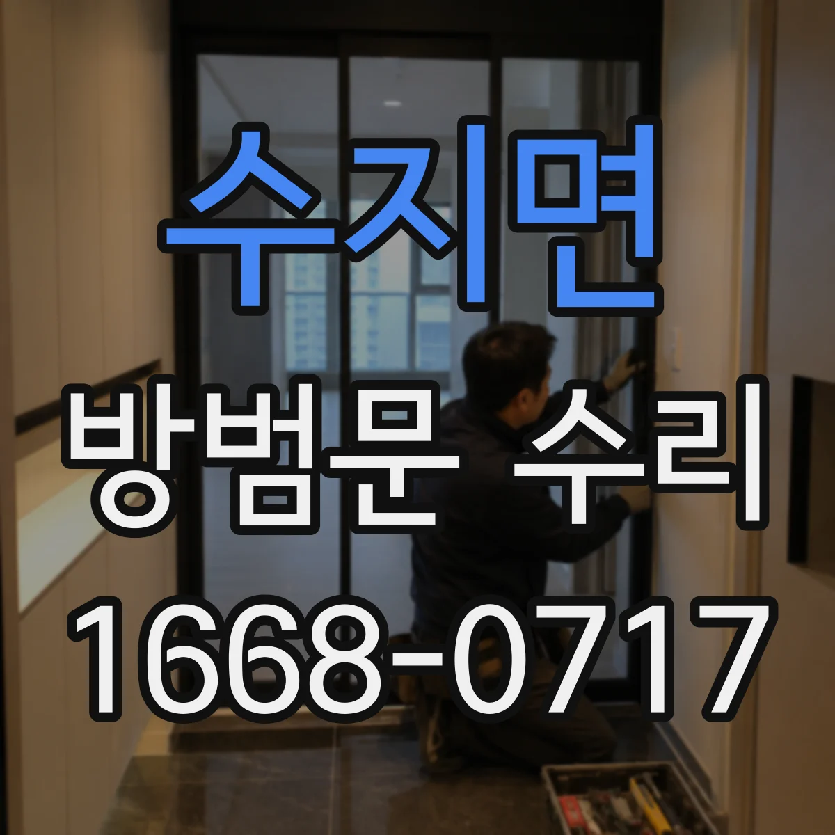 수지면 방범문 수리