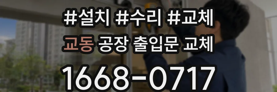 교동 공장 출입문 교체
