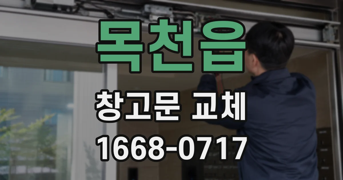 목천읍 창고문 교체