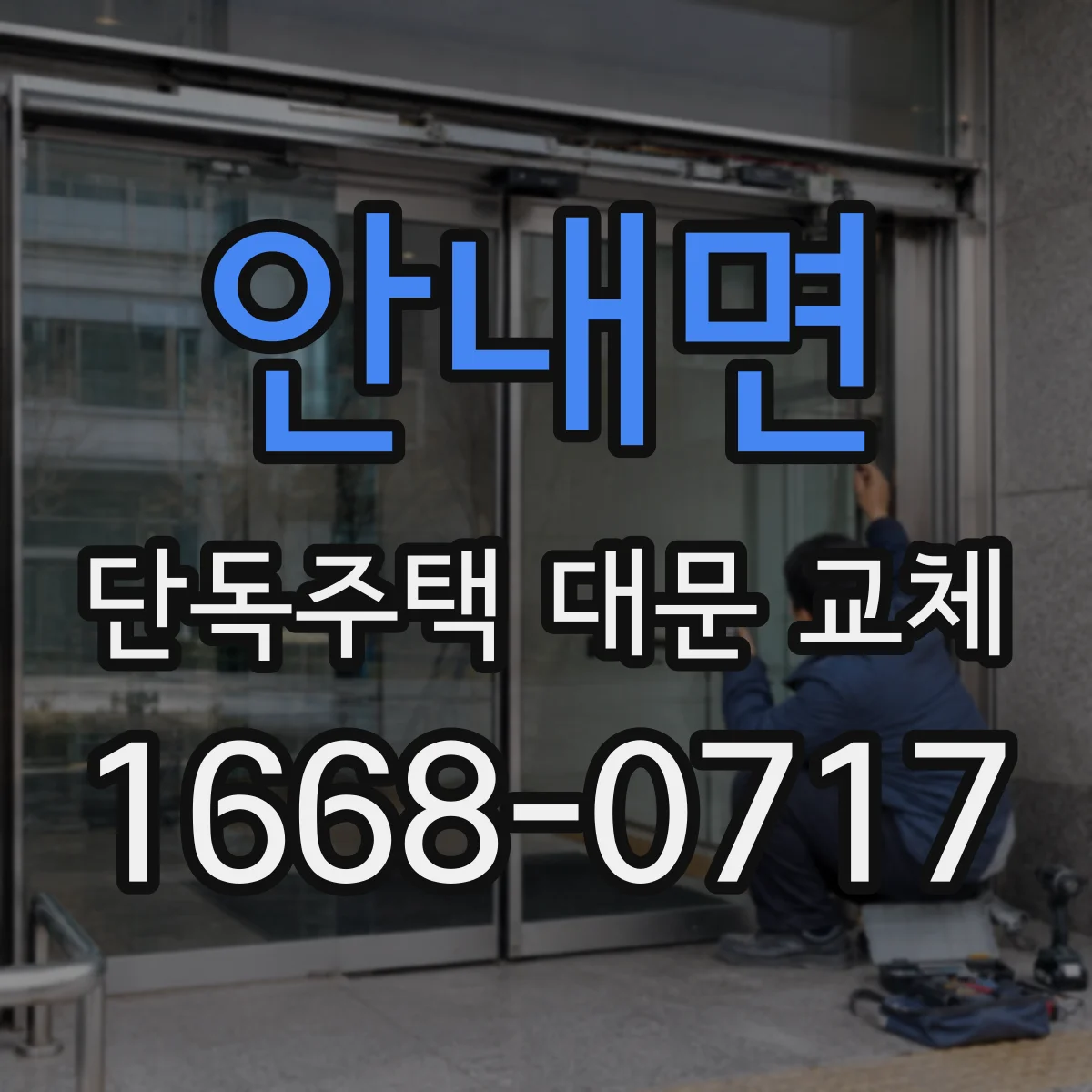 안내면 단독주택 대문 교체