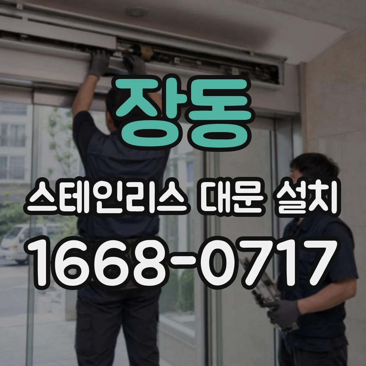 장동 스테인리스 대문 설치