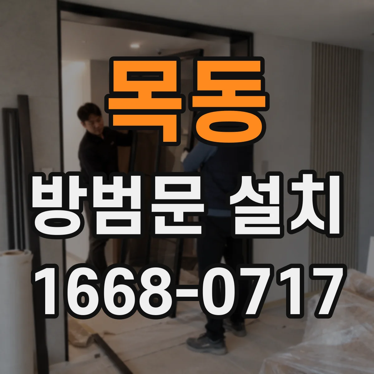 목동 방범문 설치