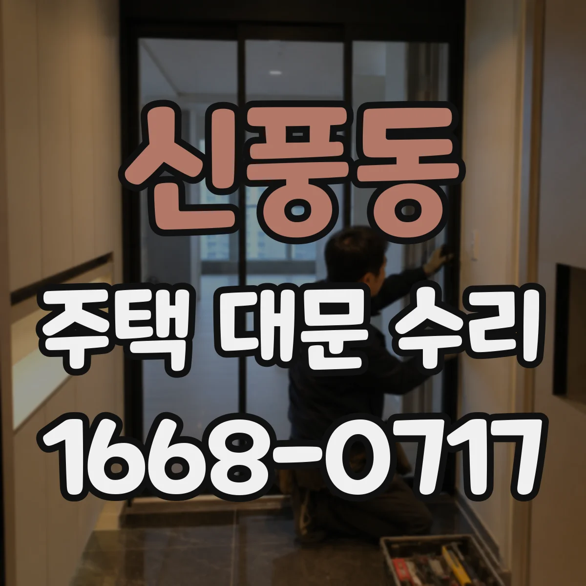신풍동 주택 대문 수리