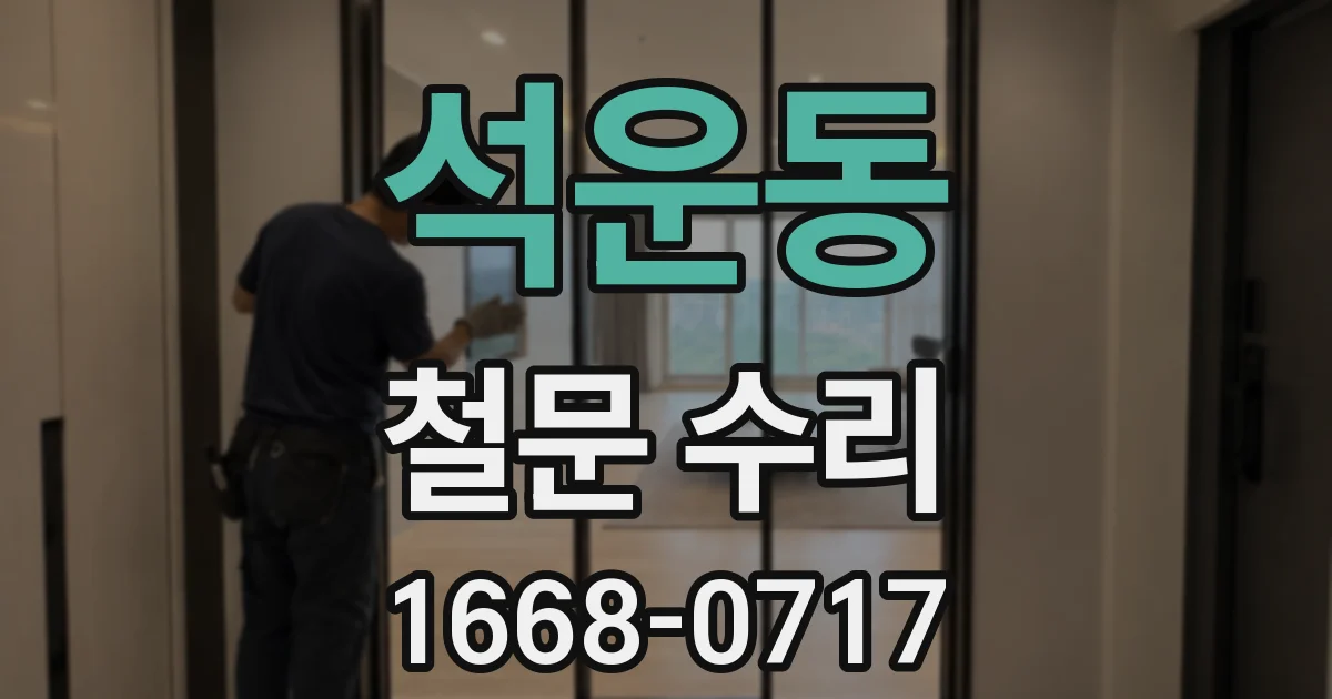 석운동 철문 수리