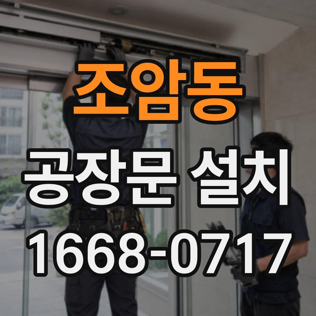 조암동 공장문 설치