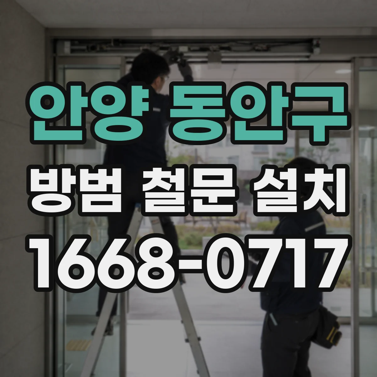 안양 동안구 방범 철문 설치 바닥 마감 전후 달라지는 높이 실측 요령