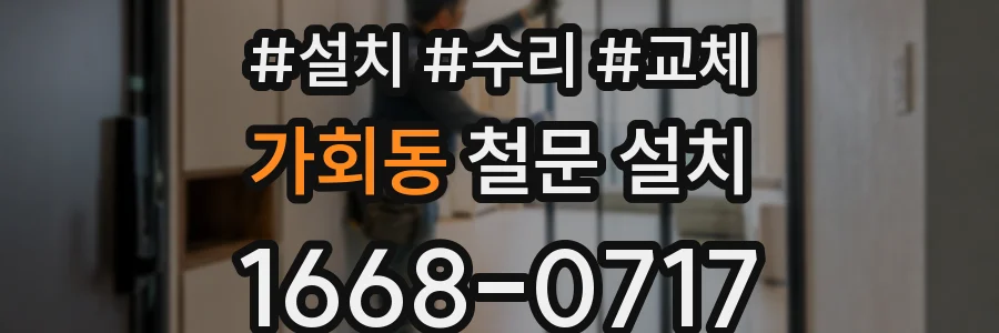 가회동 철문 설치