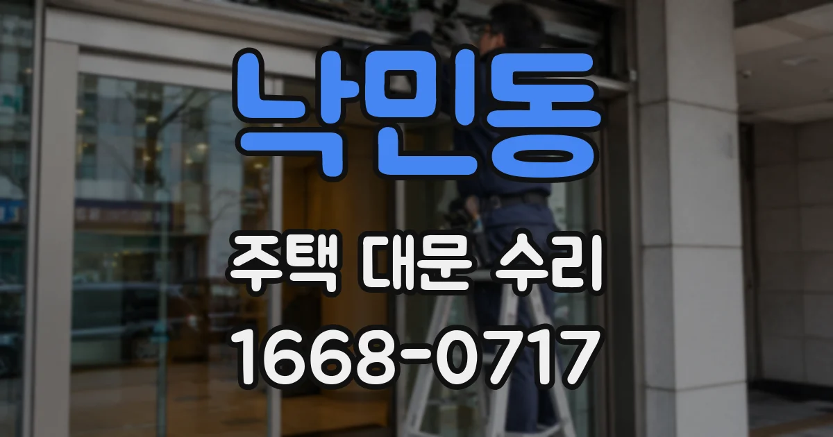 낙민동 주택 대문 수리