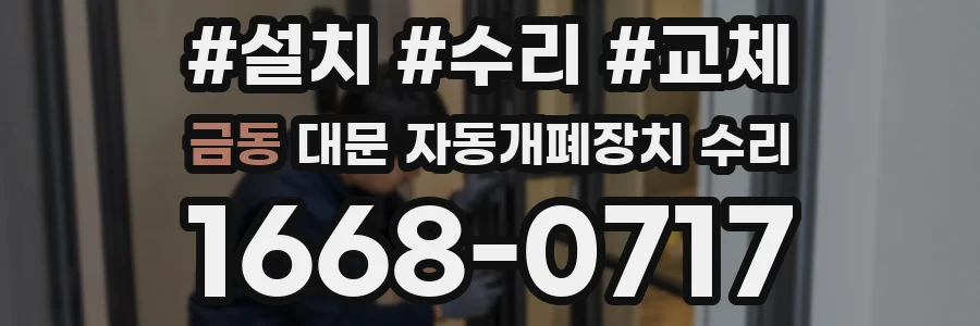 금동 대문 자동개폐장치 수리