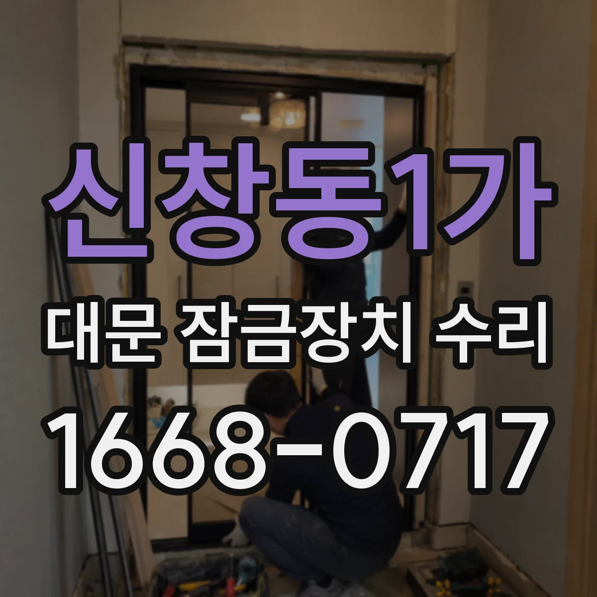 신창동1가 대문 잠금장치 수리