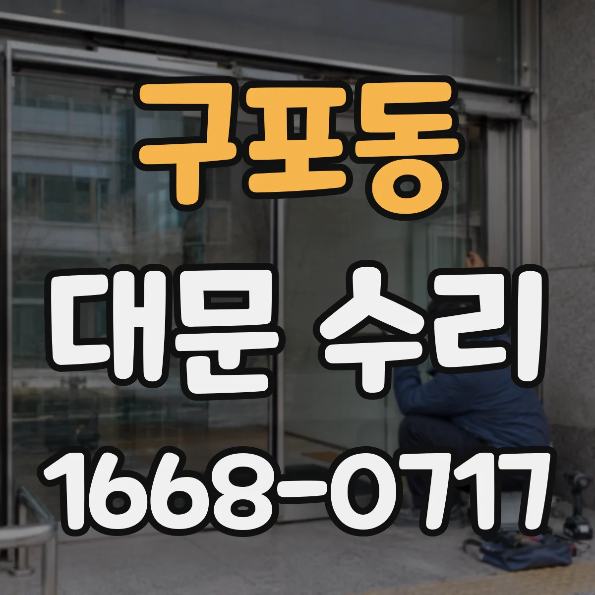구포동 대문 수리