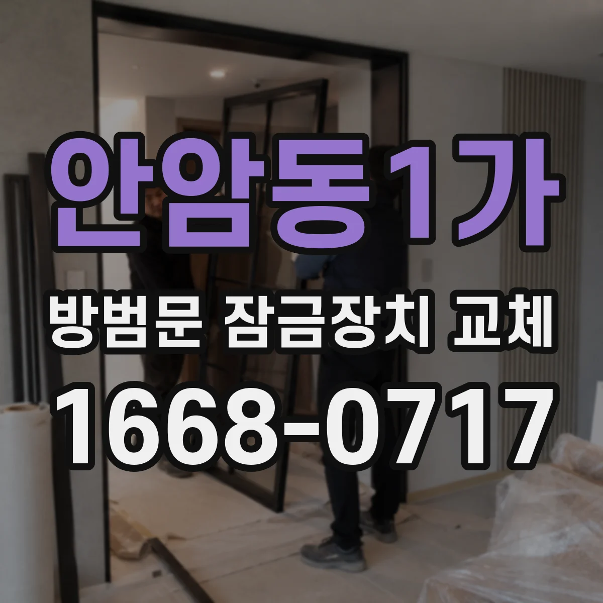 안암동1가 방범문 잠금장치 교체