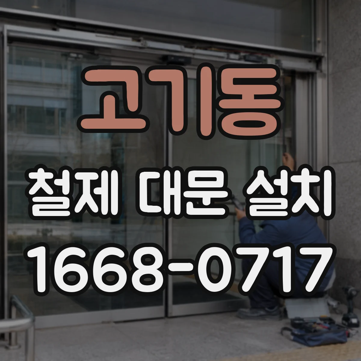고기동 철제 대문 설치