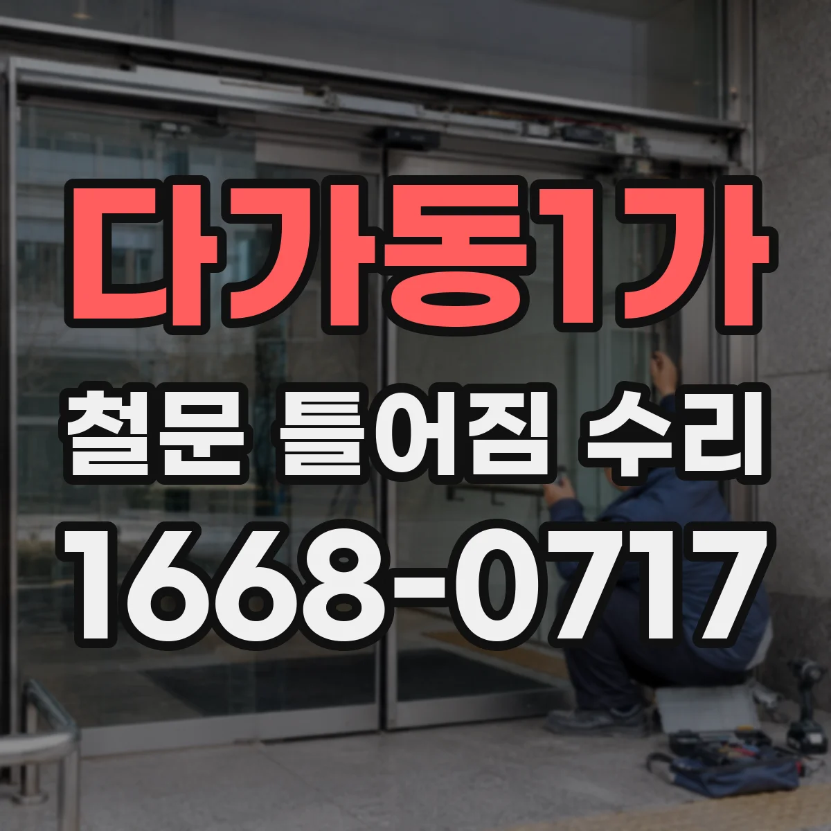 다가동1가 철문 틀어짐 수리
