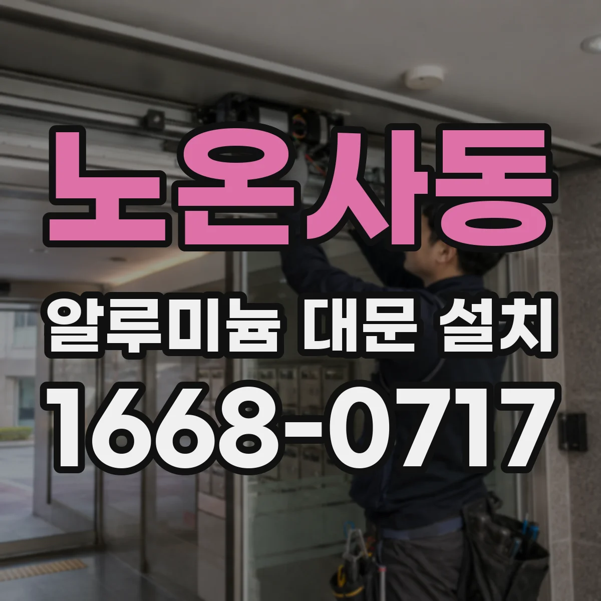 노온사동 알루미늄 대문 설치