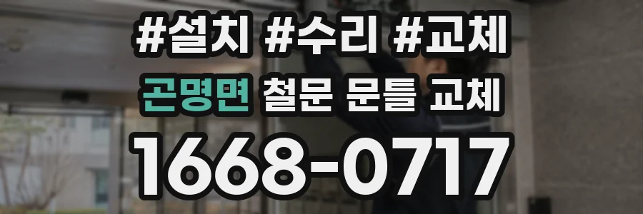 곤명면 철문 문틀 교체
