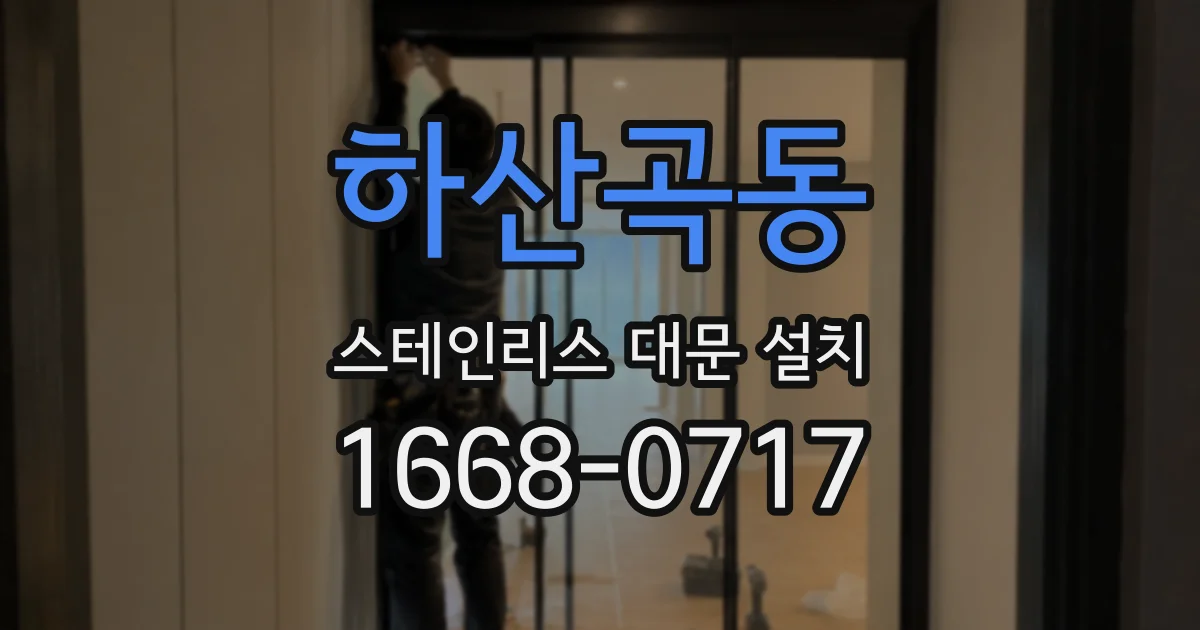 하산곡동 스테인리스 대문 설치