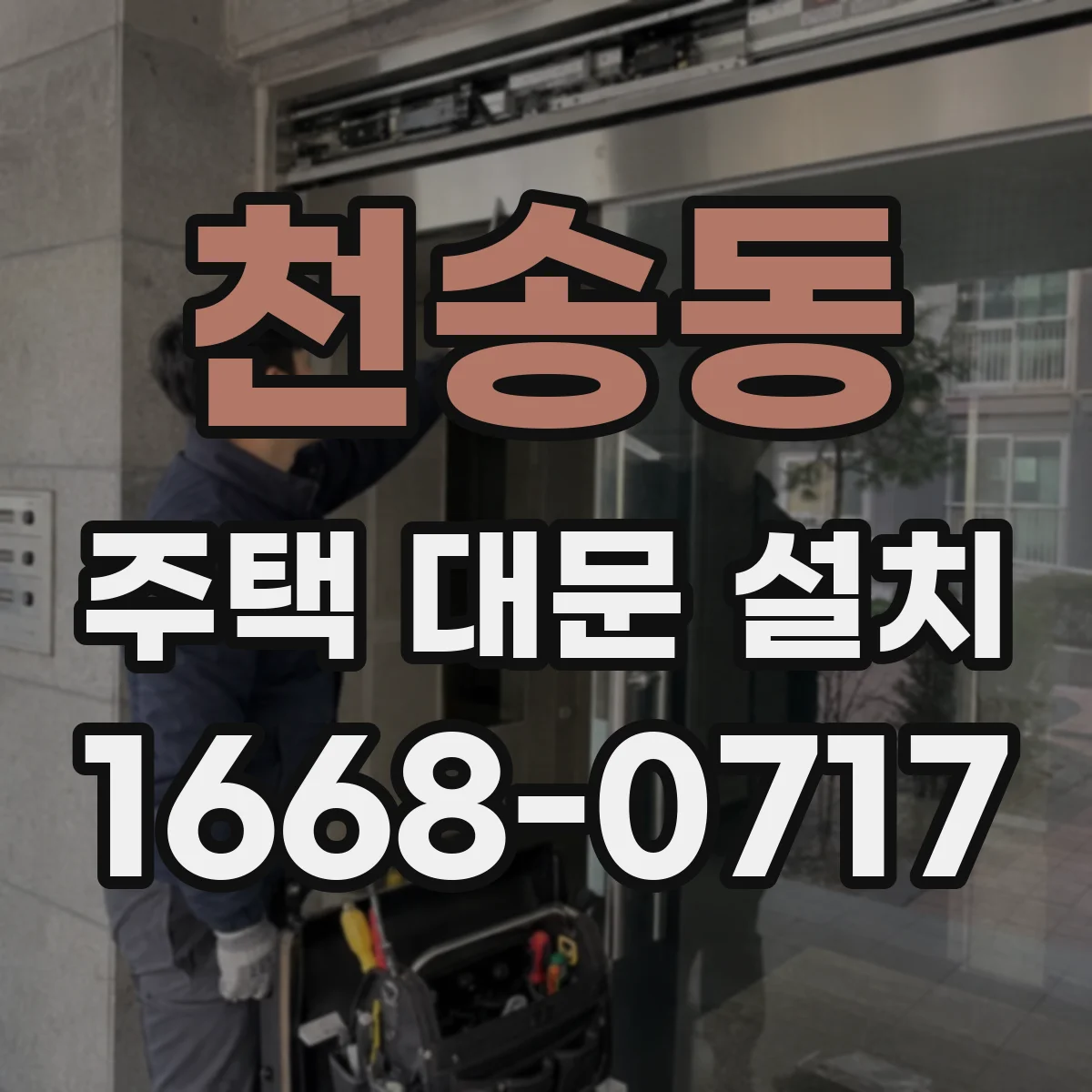천송동 주택 대문 설치