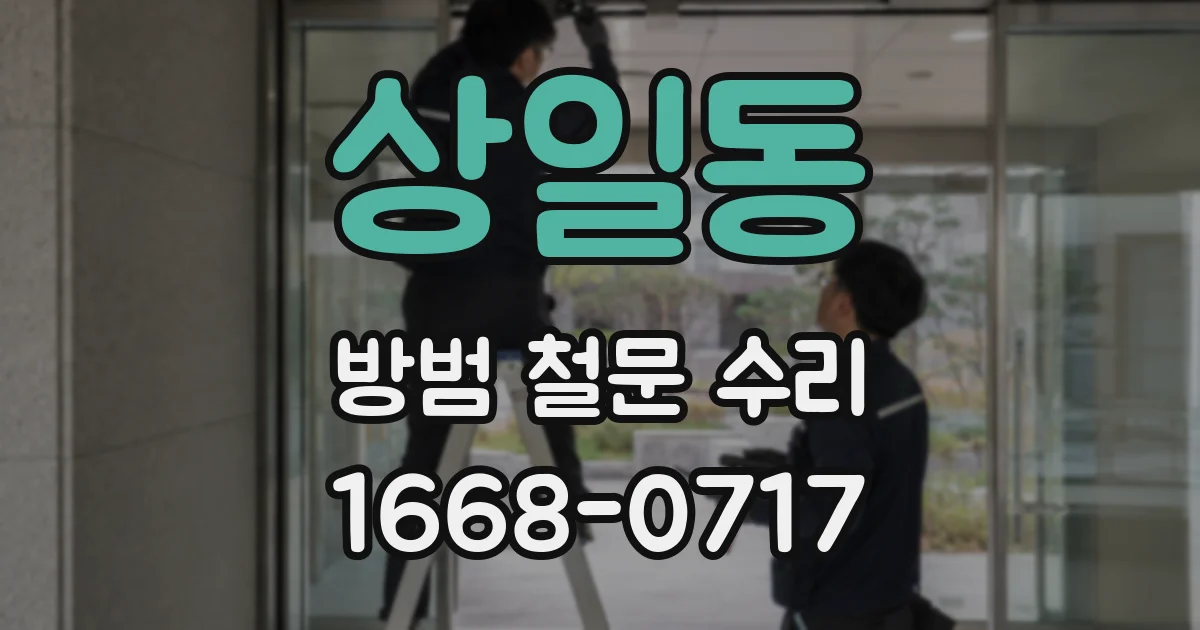 상일동 방범 철문 수리