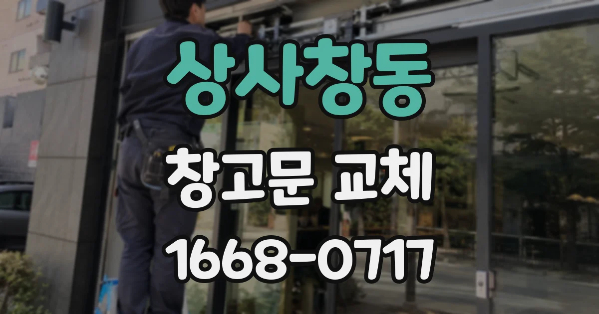 상사창동 창고문 교체