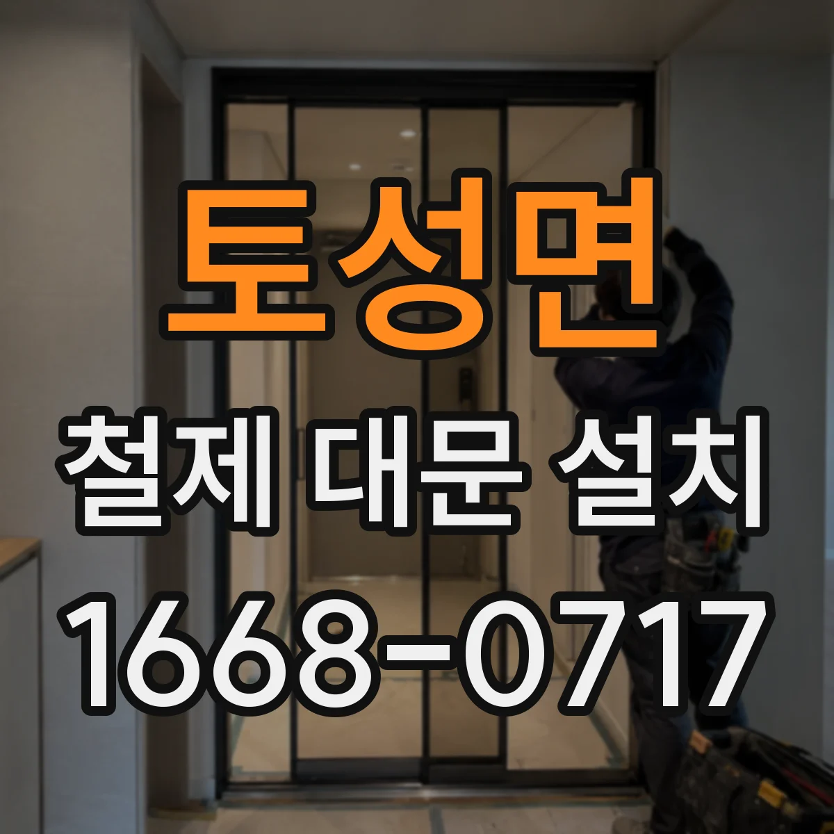 토성면 철제 대문 설치