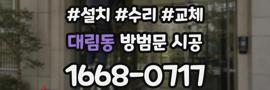 대림동 방범문 시공