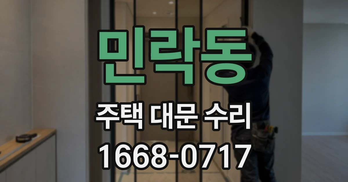 민락동 주택 대문 수리