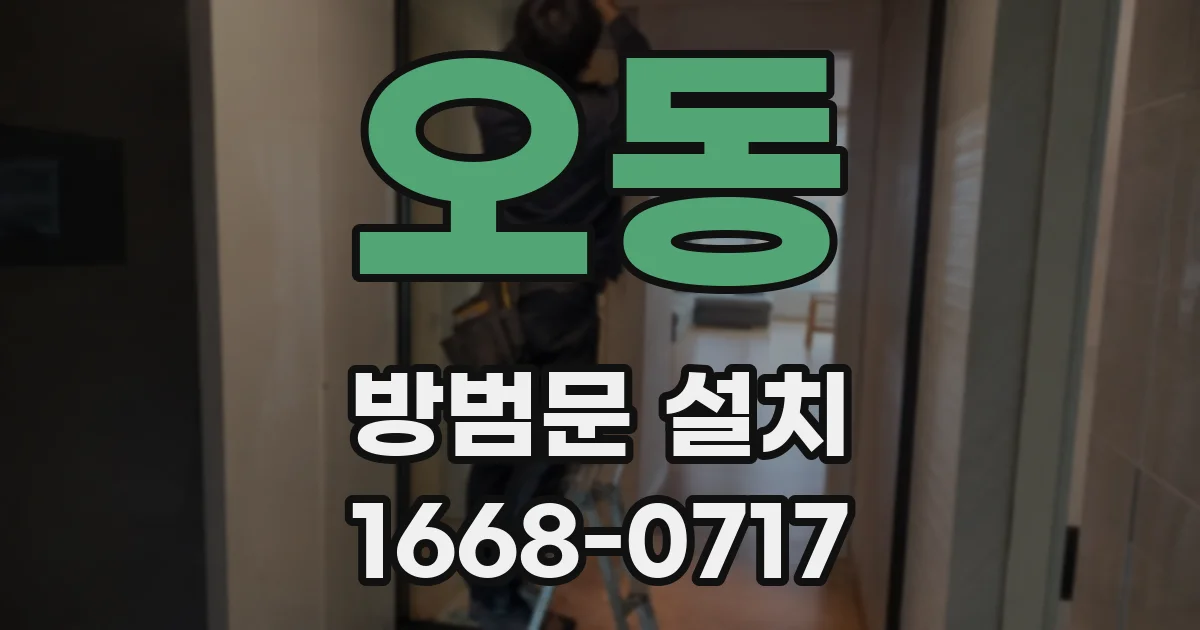 오동 방범문 설치