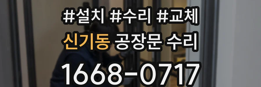 신기동 공장문 수리